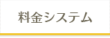 料金システム